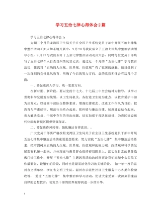 学习五治七律心得体会2篇 