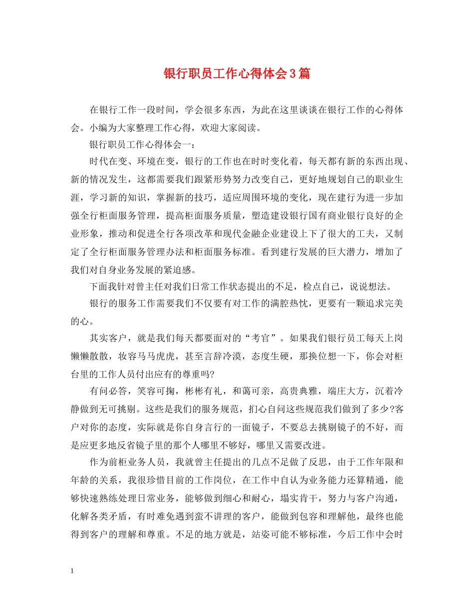 银行职员工作心得体会3篇 _第1页