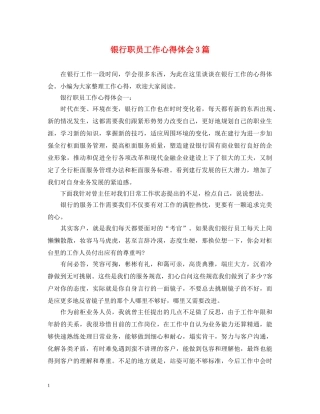 银行职员工作心得体会3篇 