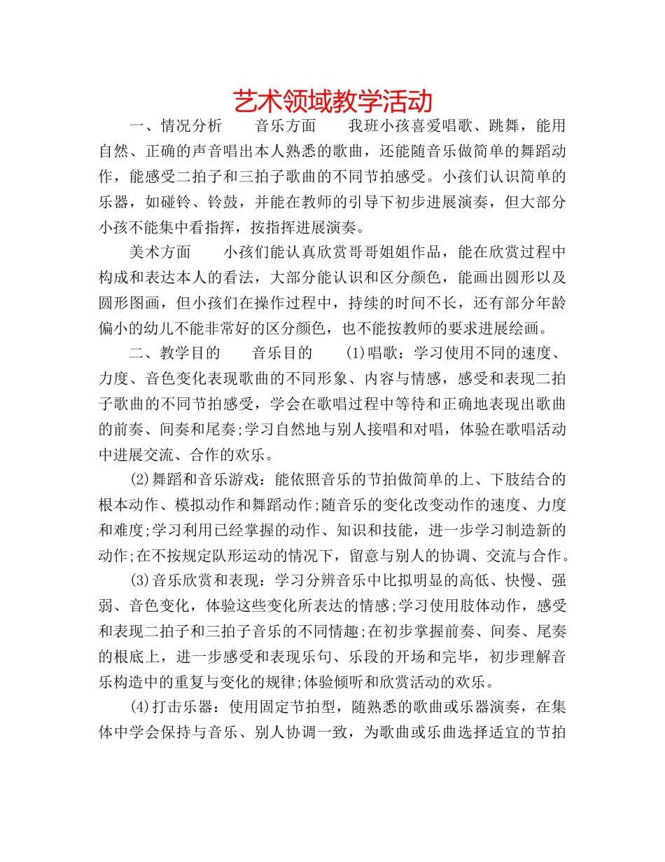 艺术领域教学活动 _第1页