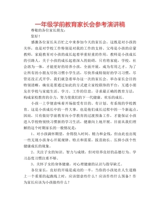 一年级学前教育家长会参考演讲稿 
