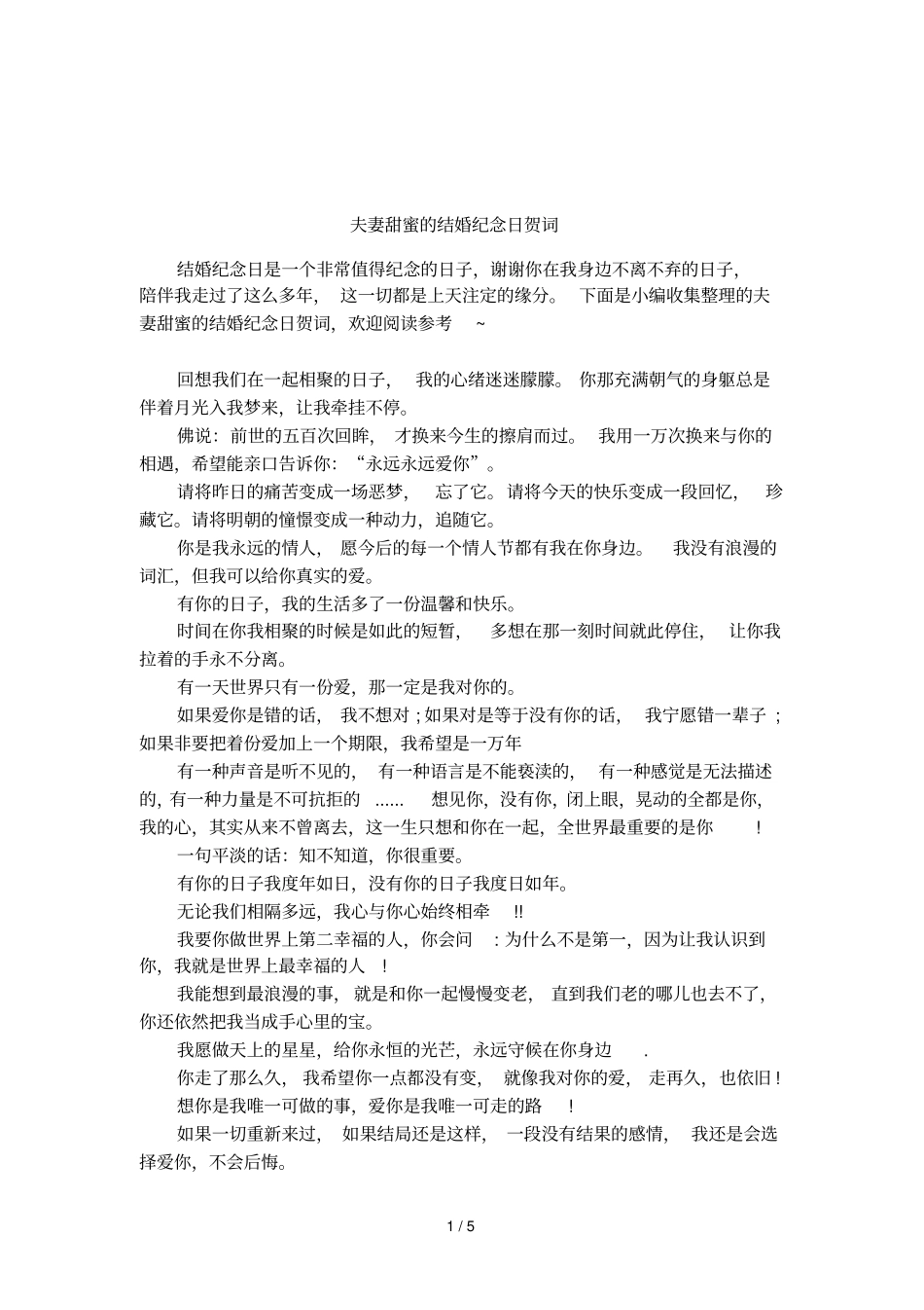 夫妻甜蜜的结婚纪念日贺词_第1页