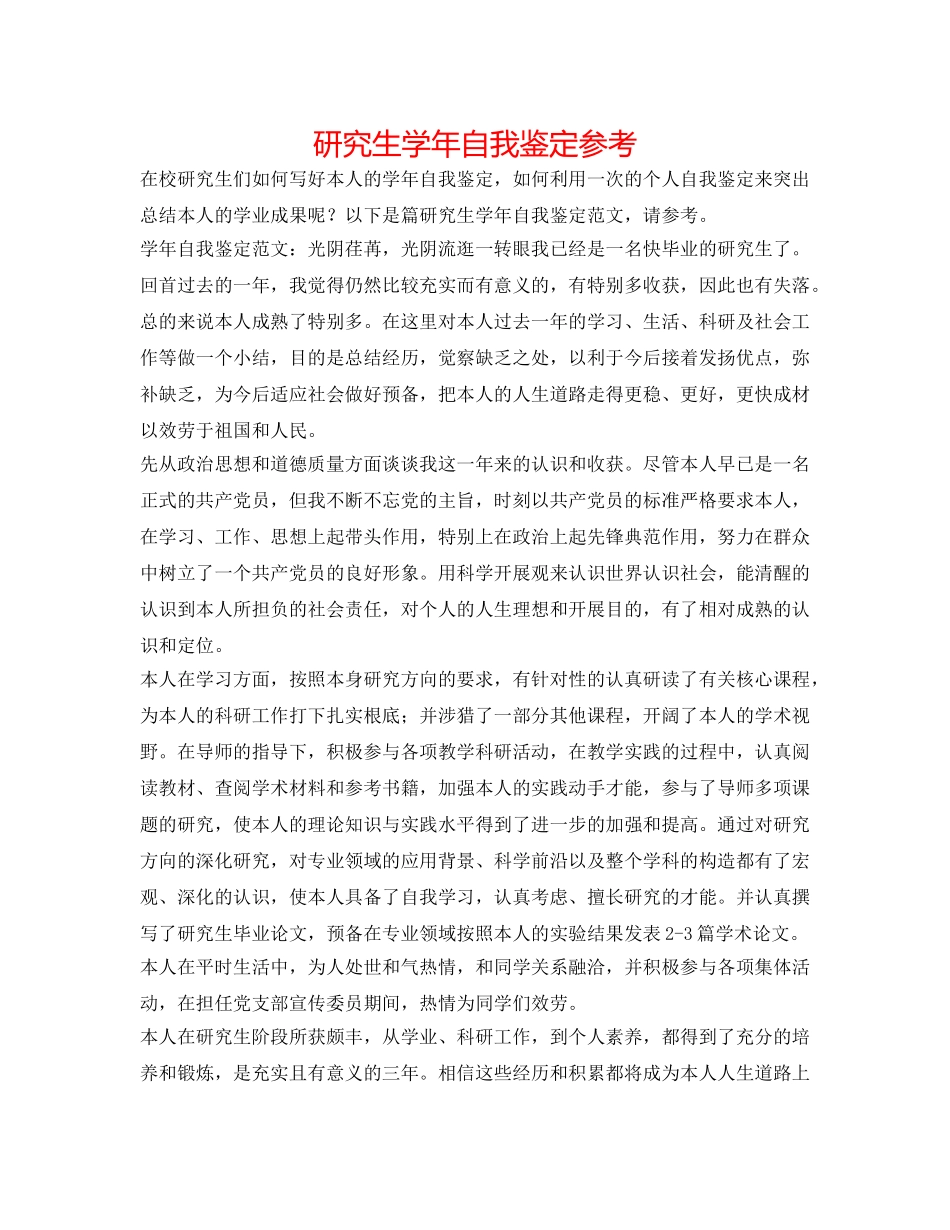 研究生学年自我鉴定参考 _第1页