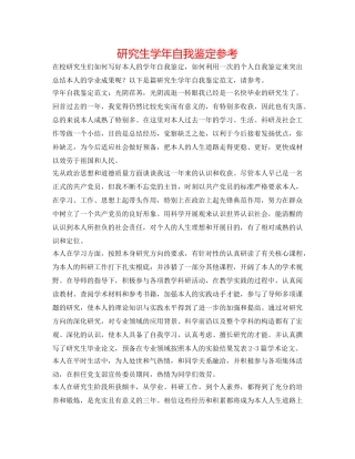 研究生学年自我鉴定参考 