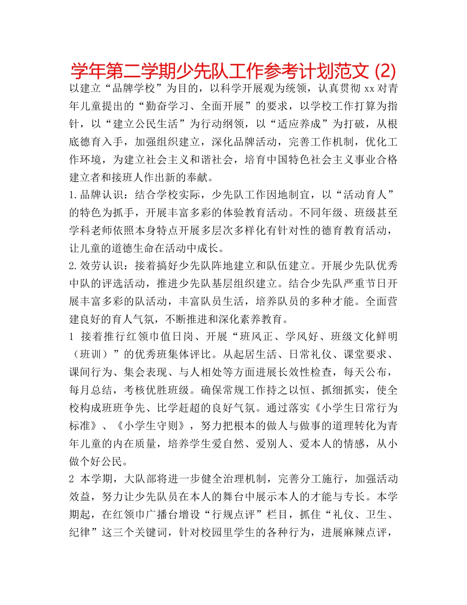 学年第二学期少先队工作参考计划范文 (2) _第1页