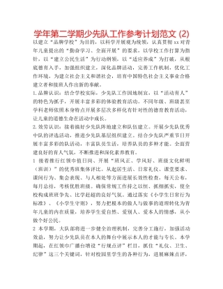 学年第二学期少先队工作参考计划范文 (2) 