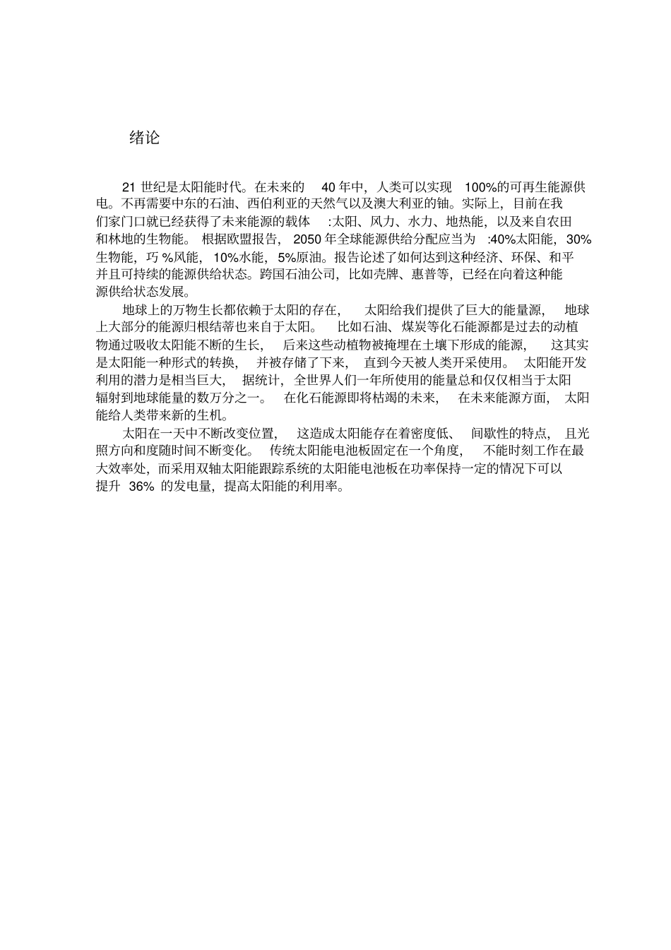 太阳自动跟踪系统剖析_第1页