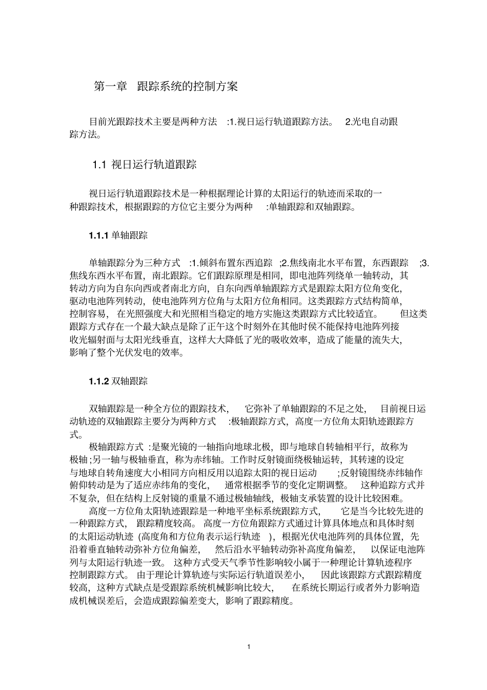 太阳自动跟踪系统剖析_第2页