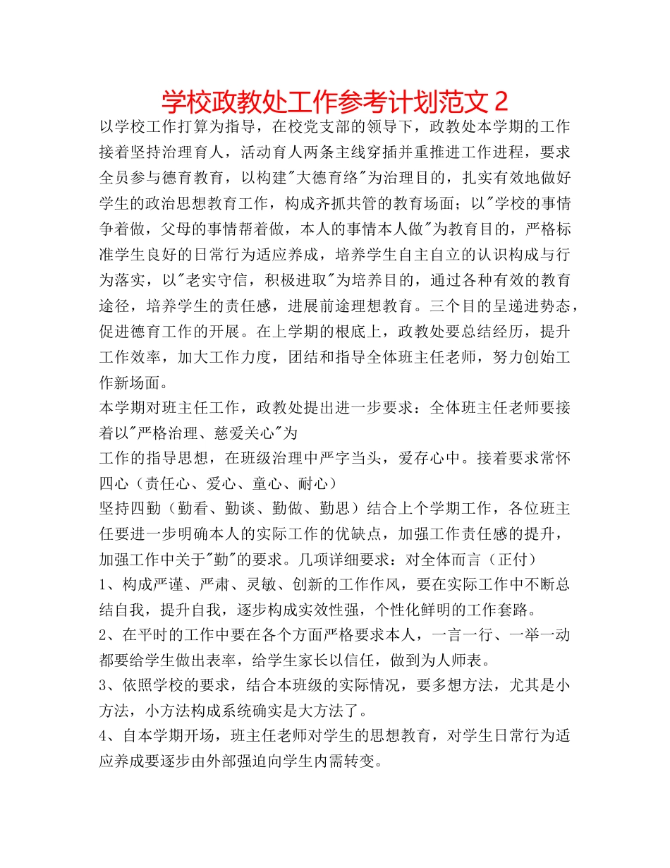 学校政教处工作参考计划范文2 _第1页