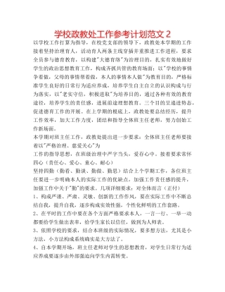 学校政教处工作参考计划范文2 