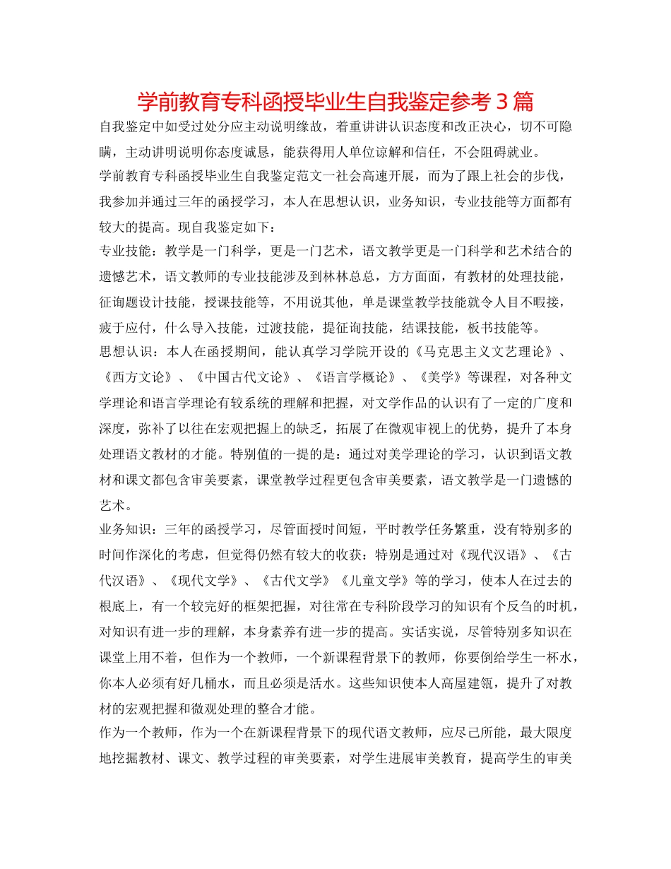 学前教育专科函授毕业生自我鉴定参考3篇 _第1页