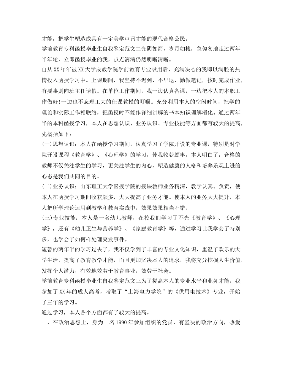 学前教育专科函授毕业生自我鉴定参考3篇 _第2页