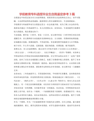 学前教育专科函授毕业生自我鉴定参考3篇 