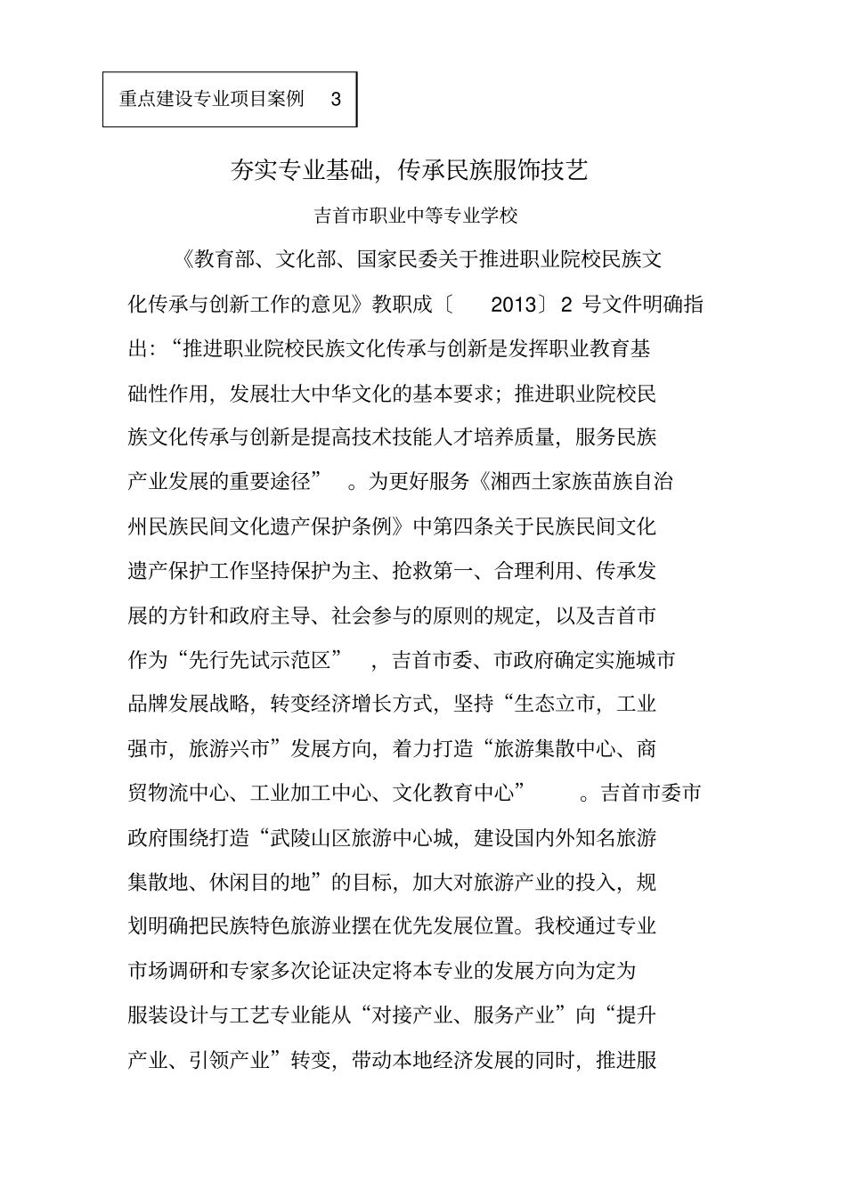 夯实专业基础,传承民族服饰技艺典型案例同名2035_第1页