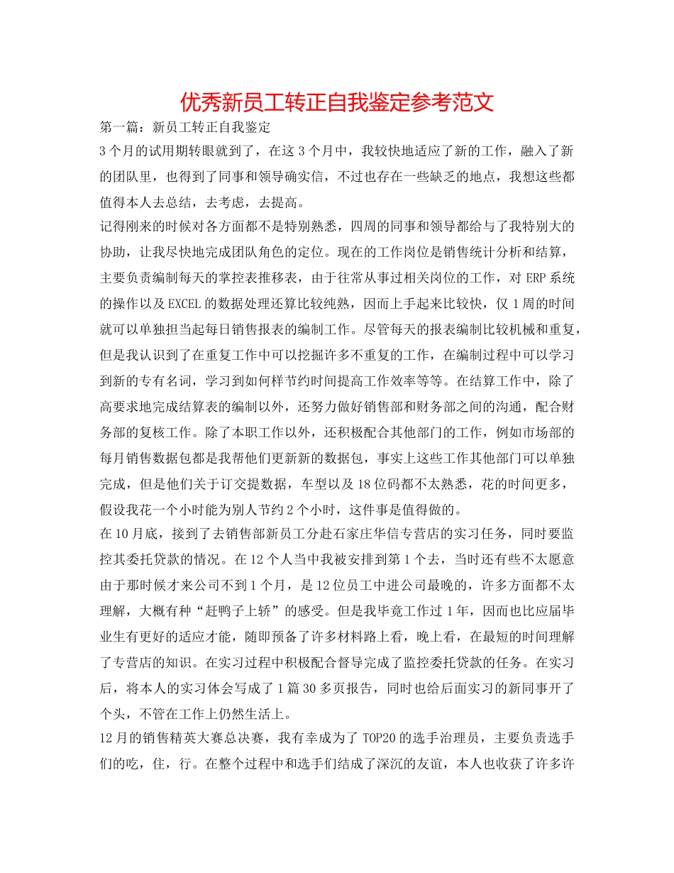 优秀新员工转正自我鉴定参考范文 _第1页