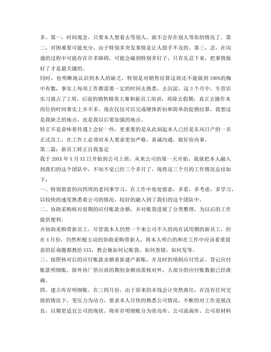优秀新员工转正自我鉴定参考范文 _第2页