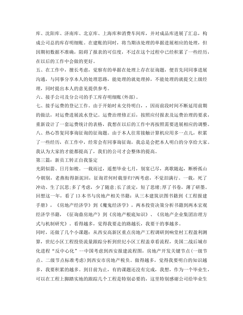 优秀新员工转正自我鉴定参考范文 _第3页