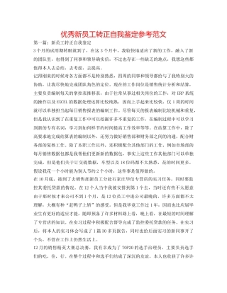 优秀新员工转正自我鉴定参考范文 