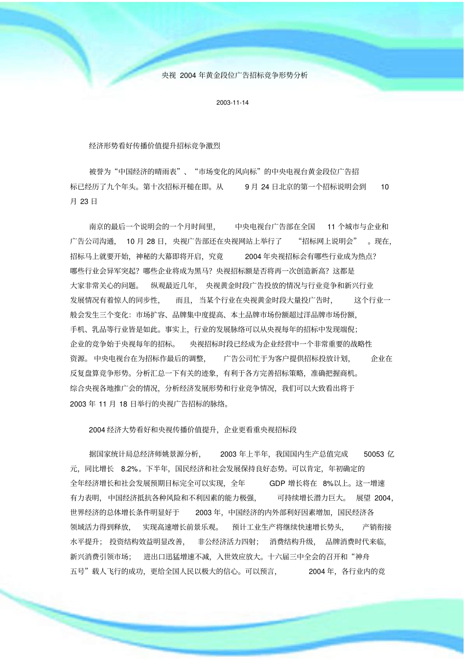 央视年黄金段位广告招标竞争形势研究分析_第3页