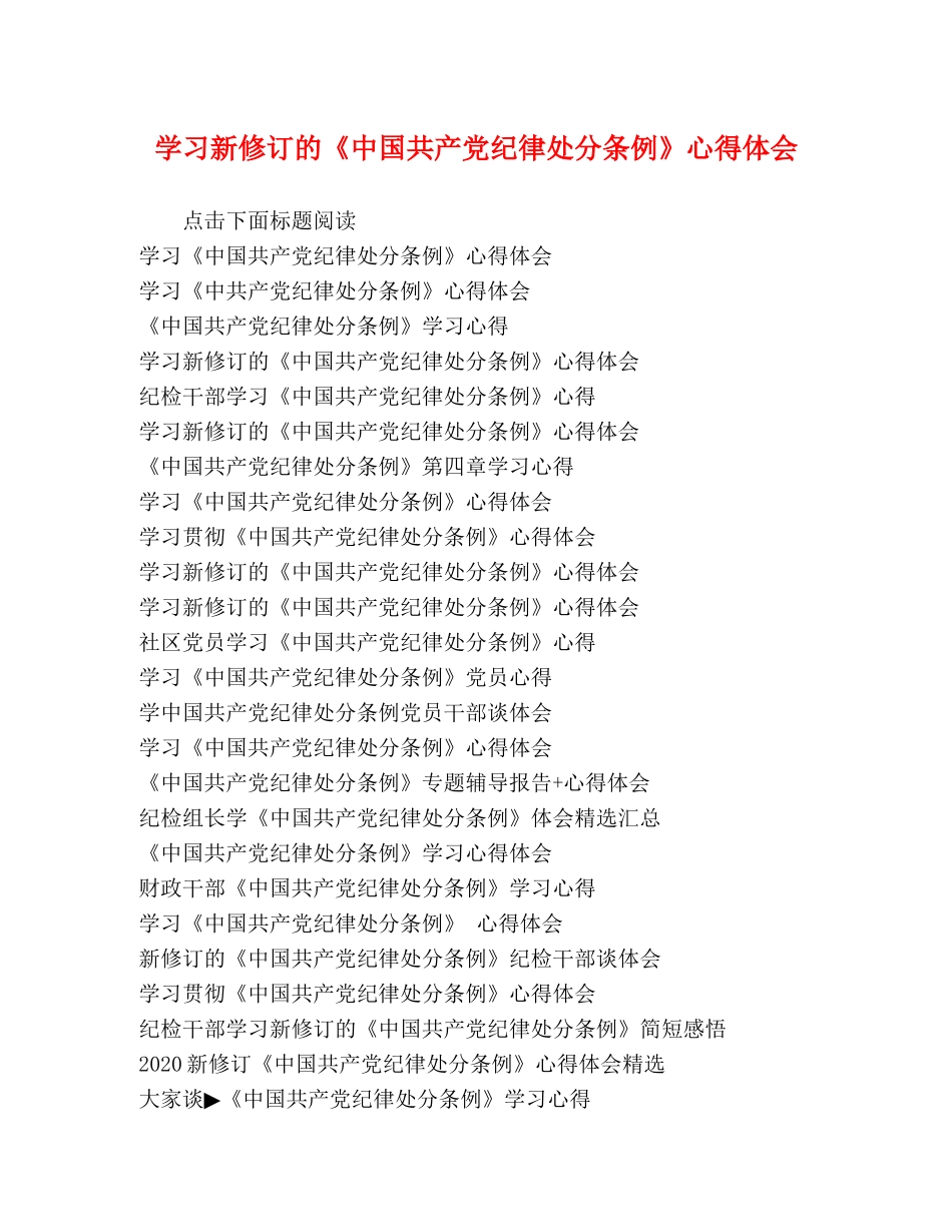 学习新修订的《中国共产党纪律处分条例》心得体会 _第1页
