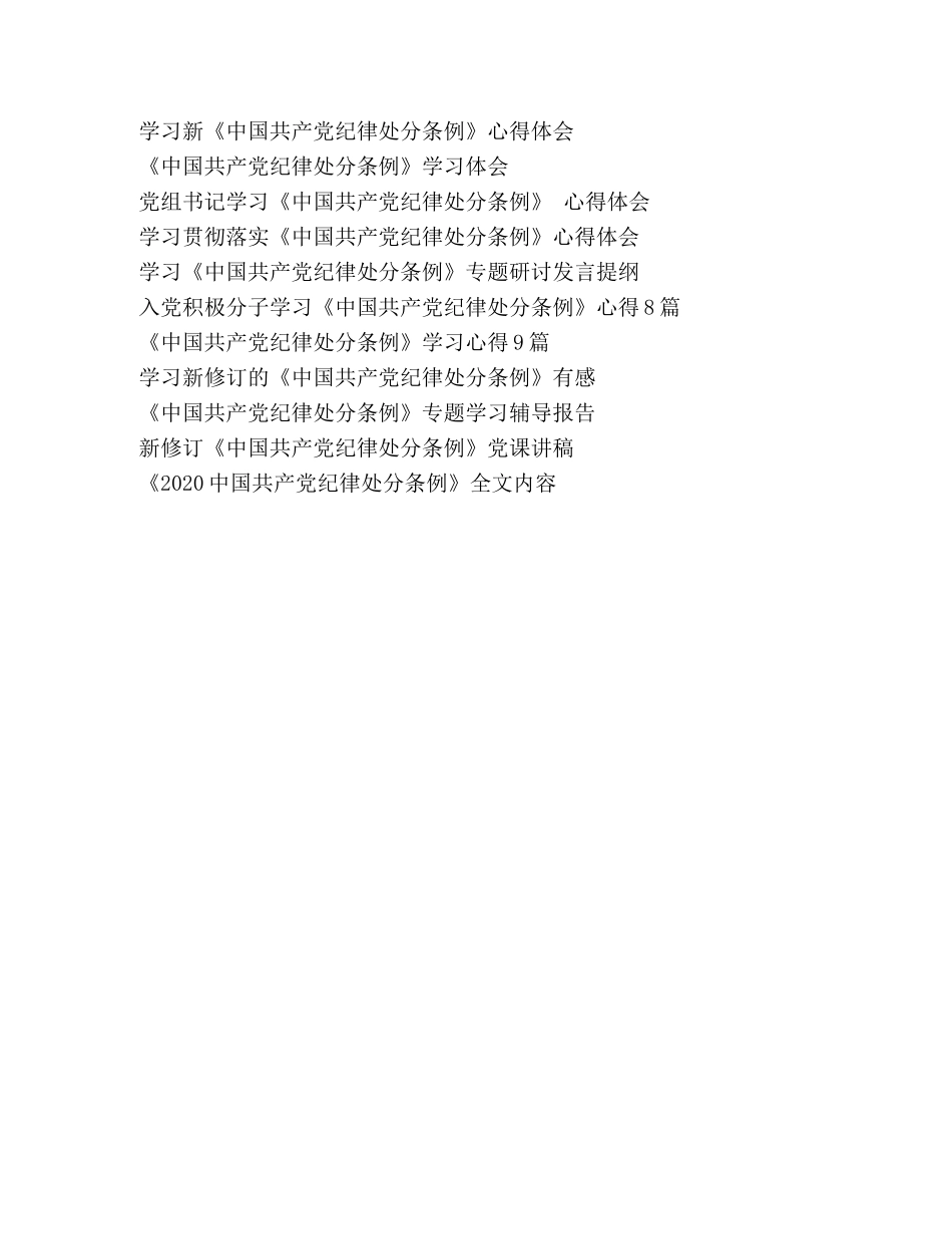 学习新修订的《中国共产党纪律处分条例》心得体会 _第2页