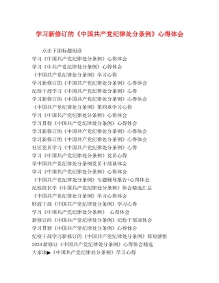 学习新修订的《中国共产党纪律处分条例》心得体会 