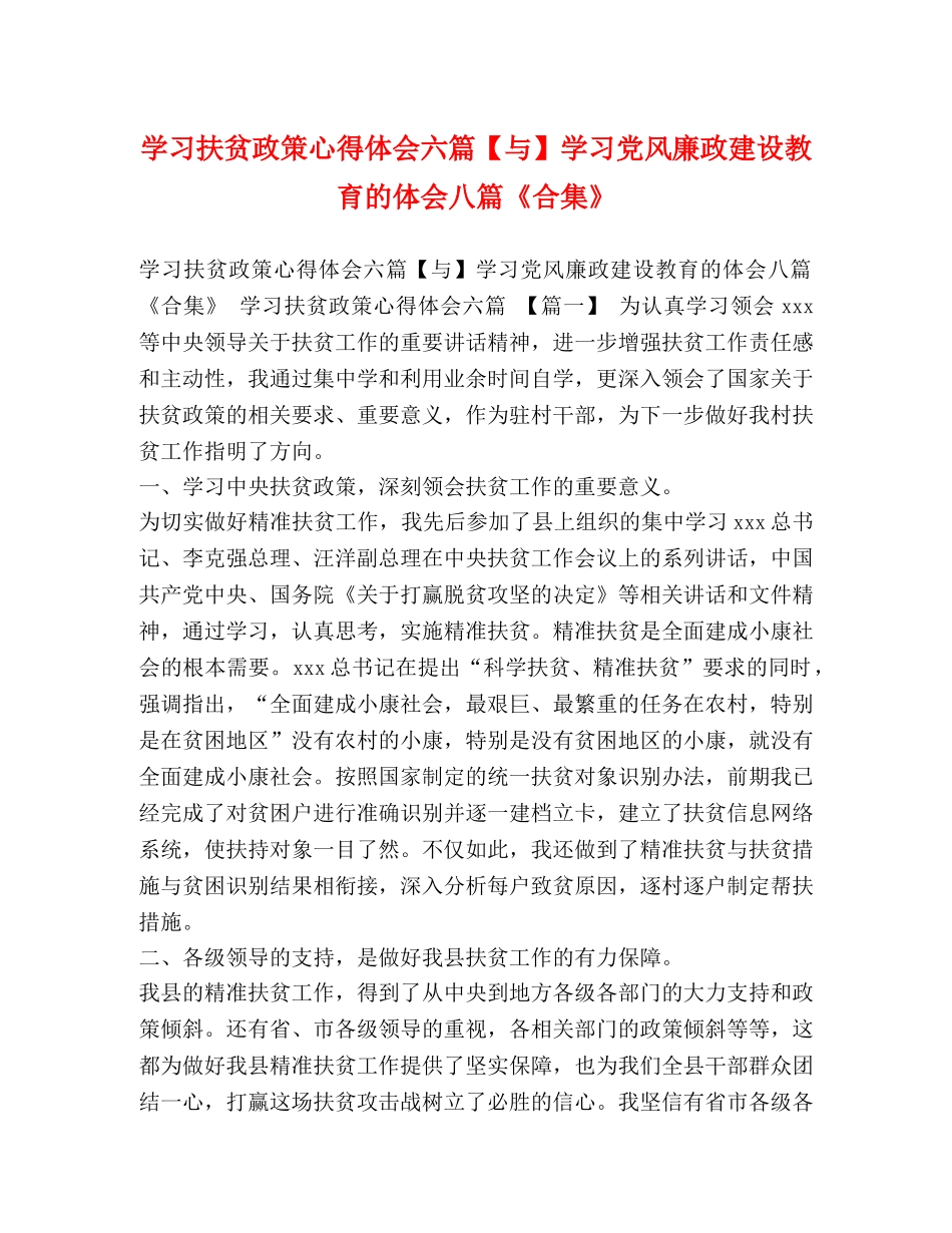 学习扶贫政策心得体会六篇【与】学习党风廉政建设教育的体会八篇《合集》 _第1页