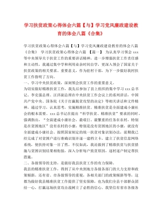 学习扶贫政策心得体会六篇【与】学习党风廉政建设教育的体会八篇《合集》 