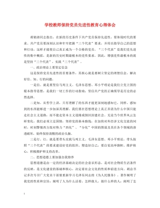 学校教师保持党员先进性教育心得体会 
