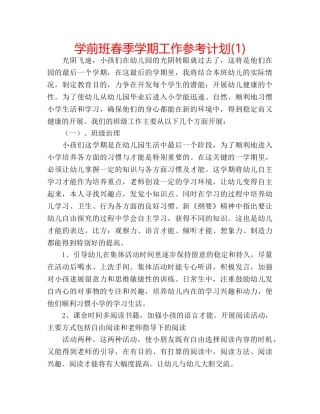 学前班春季学期工作参考计划(1) 