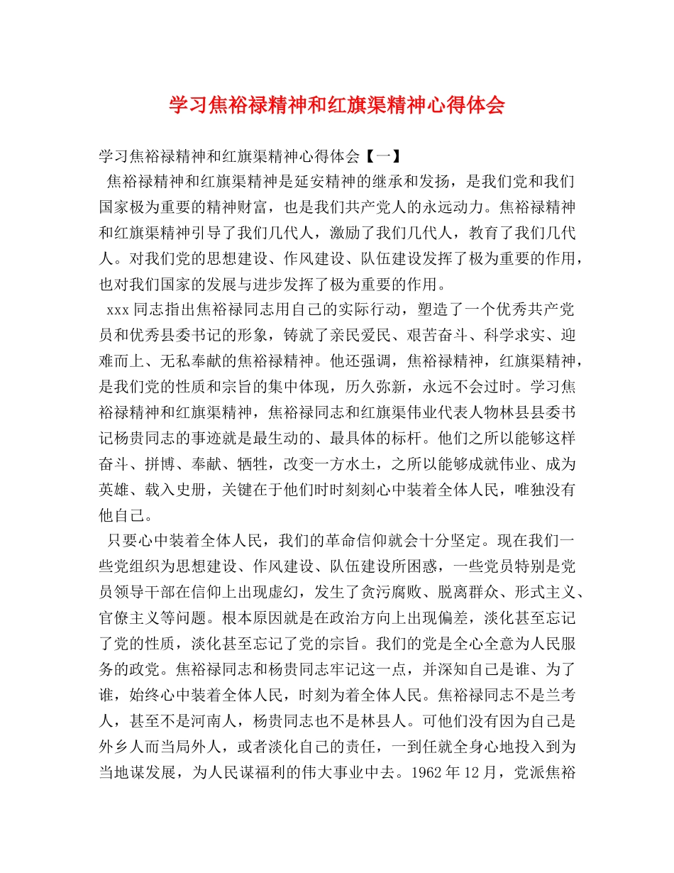 学习焦裕禄精神和红旗渠精神心得体会 _第1页