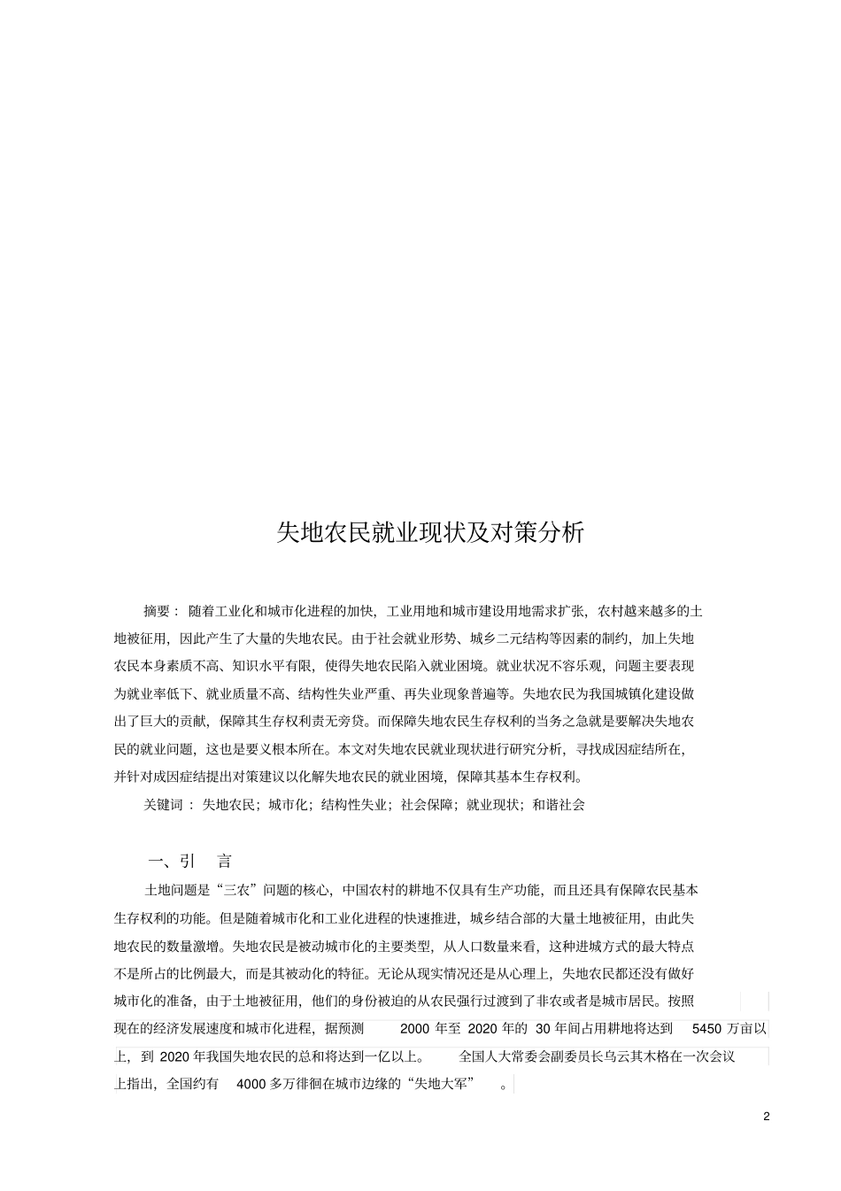 失地农民就业现状及对策分析资料_第2页