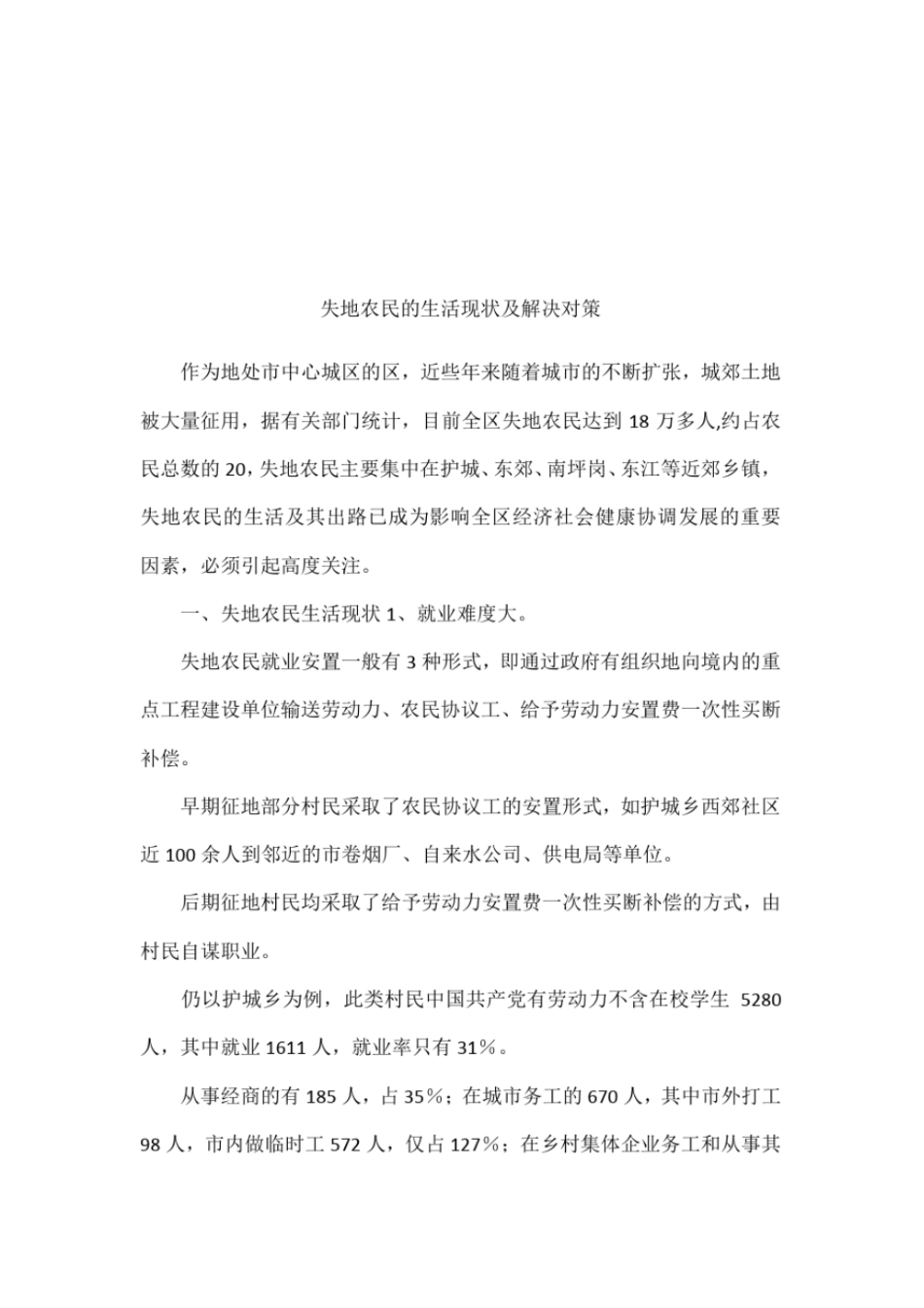 失地农民的生活现状及解决对策_第1页