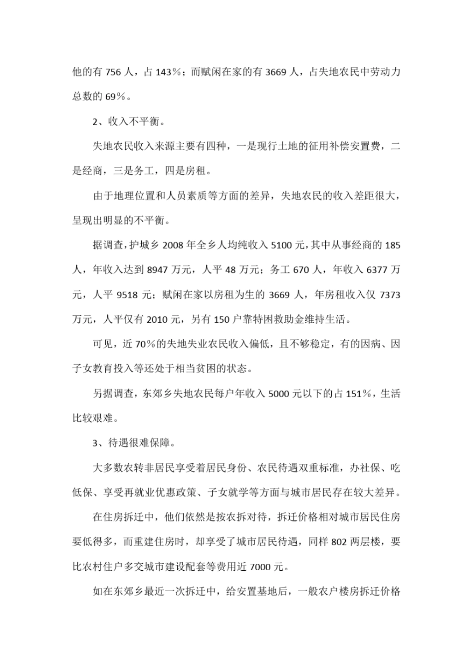 失地农民的生活现状及解决对策_第2页