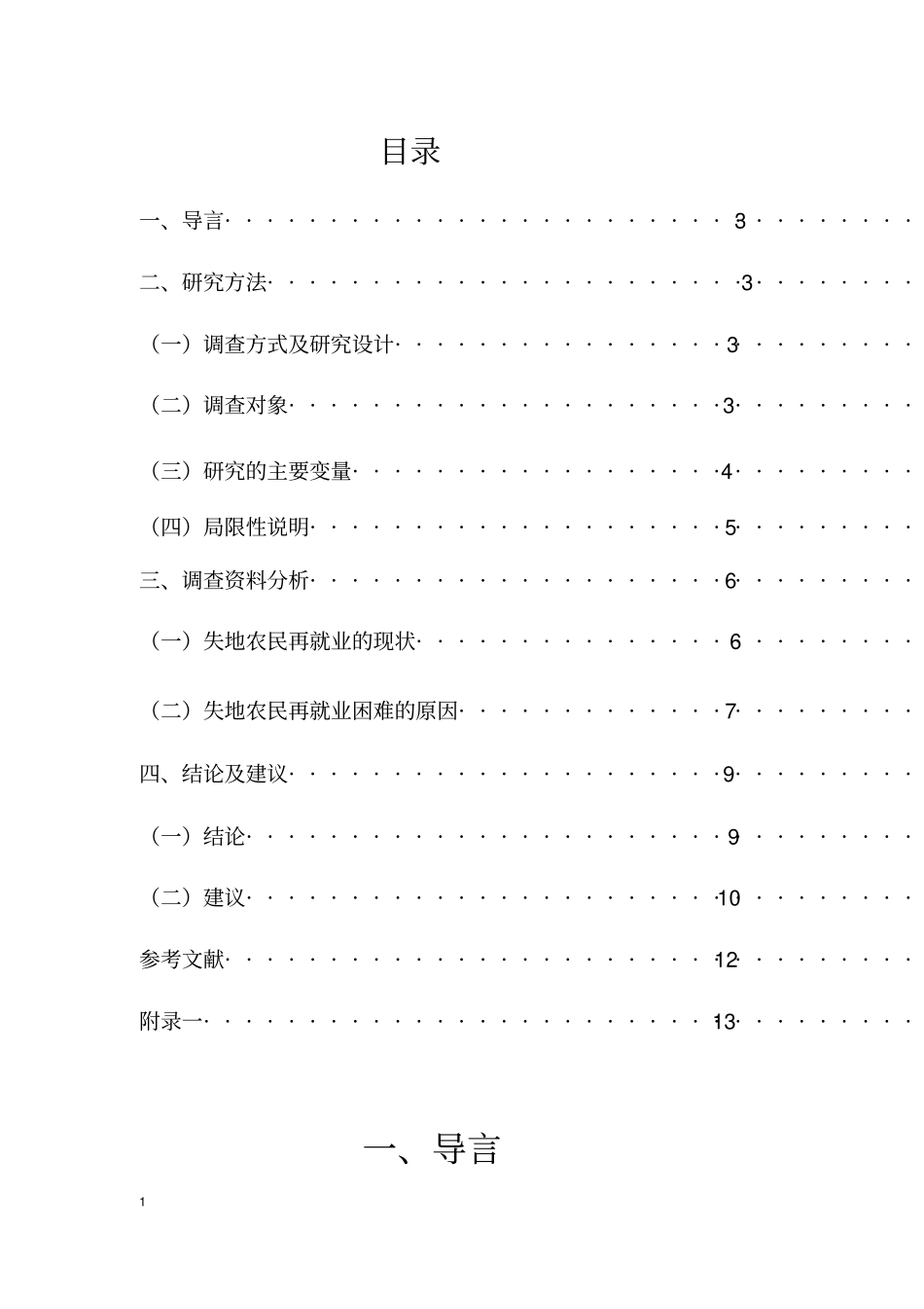失地农民再就业剖析_第1页
