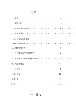 失地农民再就业剖析