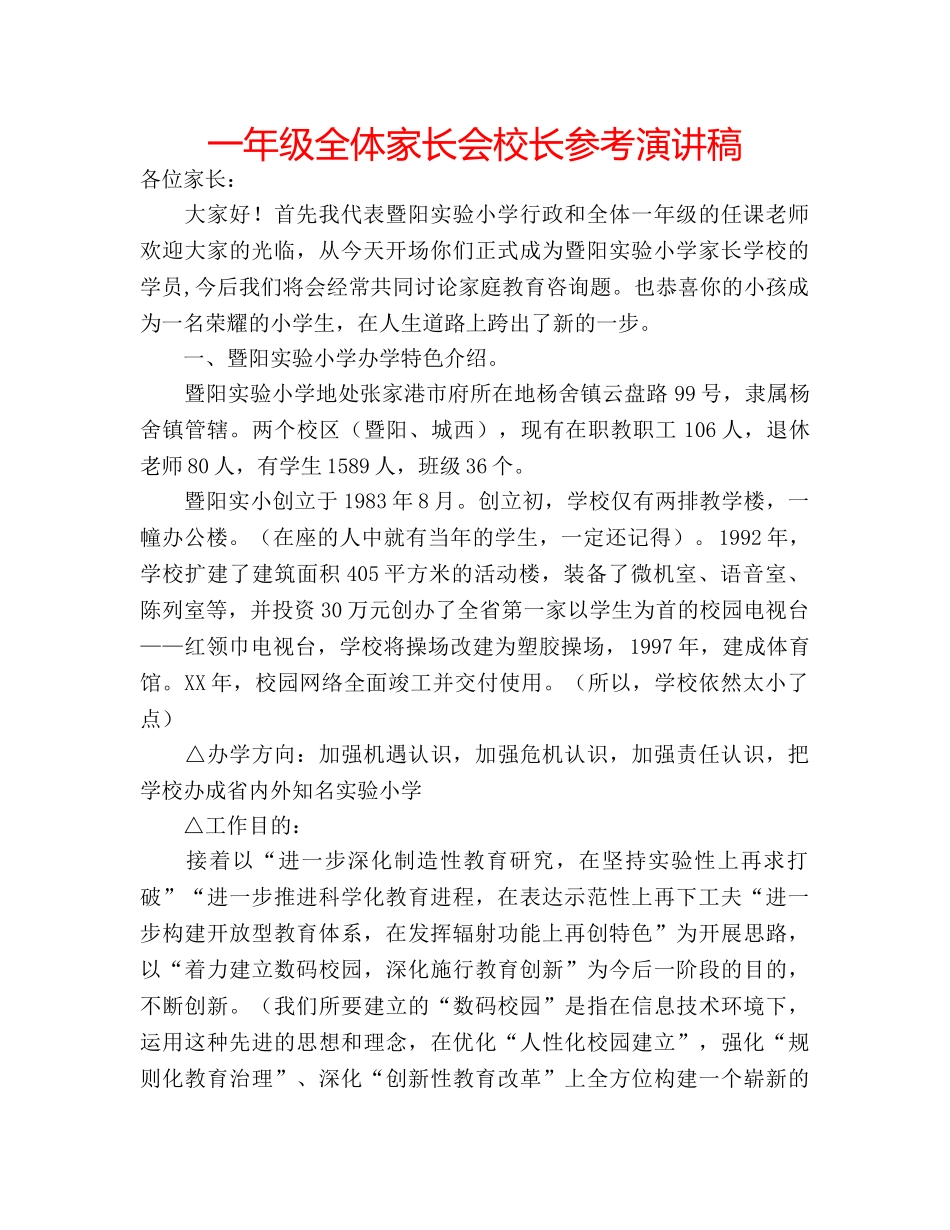 一年级全体家长会校长参考演讲稿 _第1页