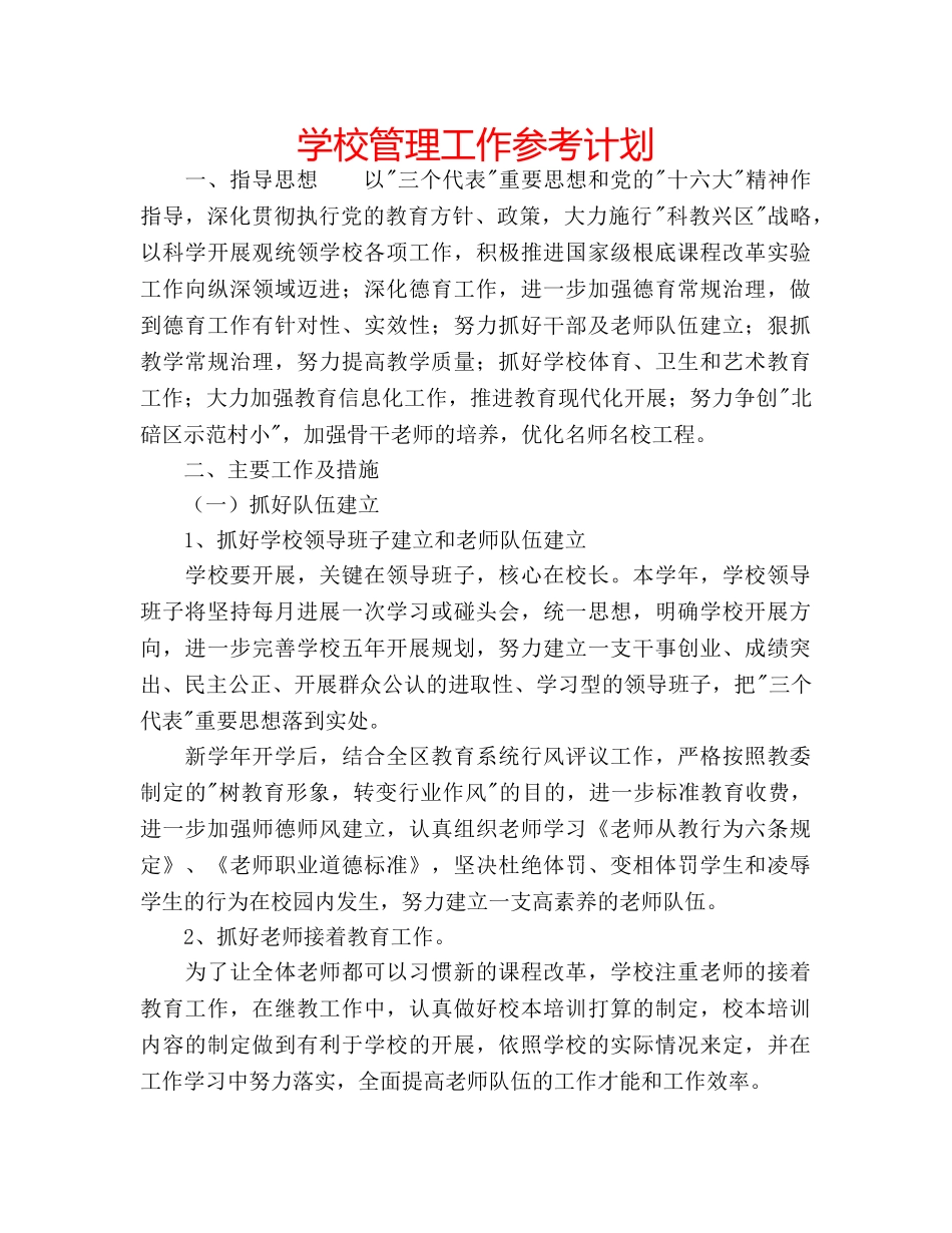 学校管理工作参考计划 _第1页