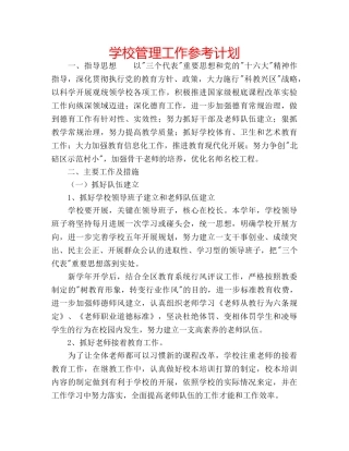 学校管理工作参考计划 