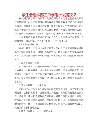 学生会组织部工作参考计划范文2 
