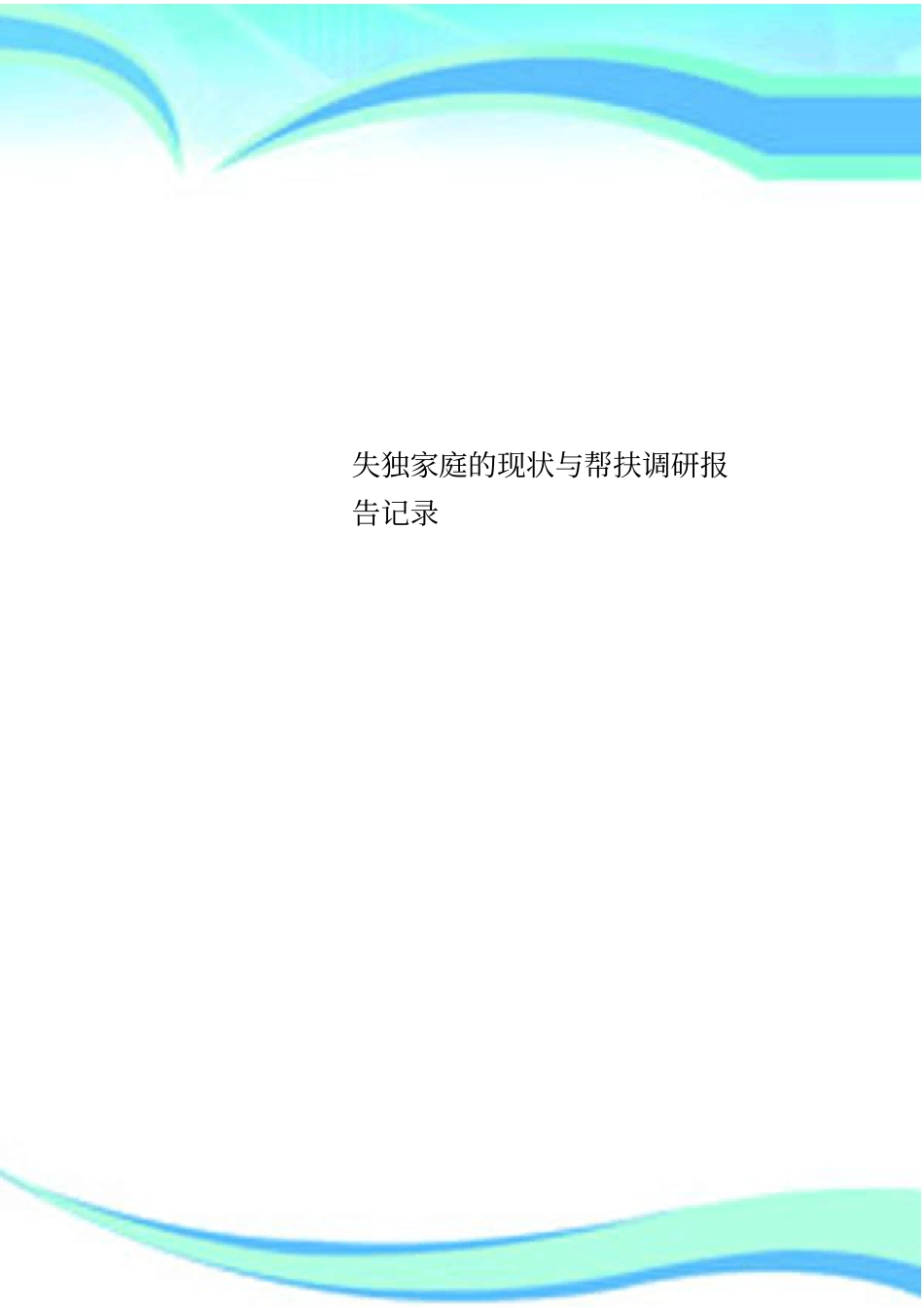 失独家庭的现状与帮扶调研报告记录_第1页