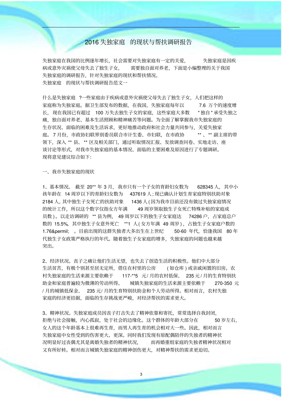 失独家庭的现状与帮扶调研报告记录_第3页