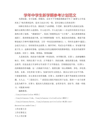 学年生新学期参考计划范文 