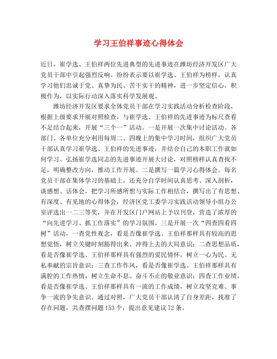 学习王伯祥事迹心得体会 _第1页