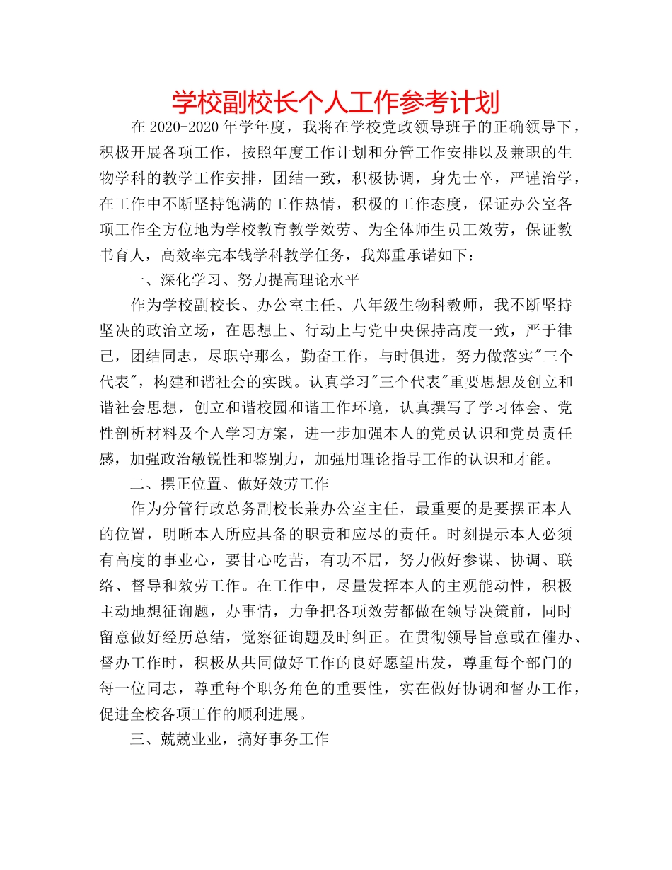 学校副校长个人工作参考计划 _第1页