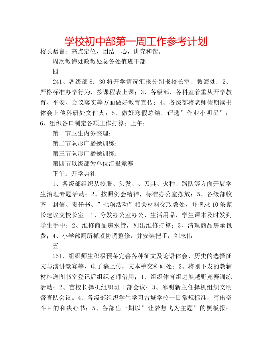 学校初中部第一周工作参考计划 _第1页