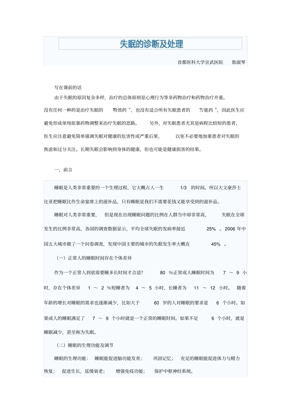 失眠的诊断及处理剖析_第1页