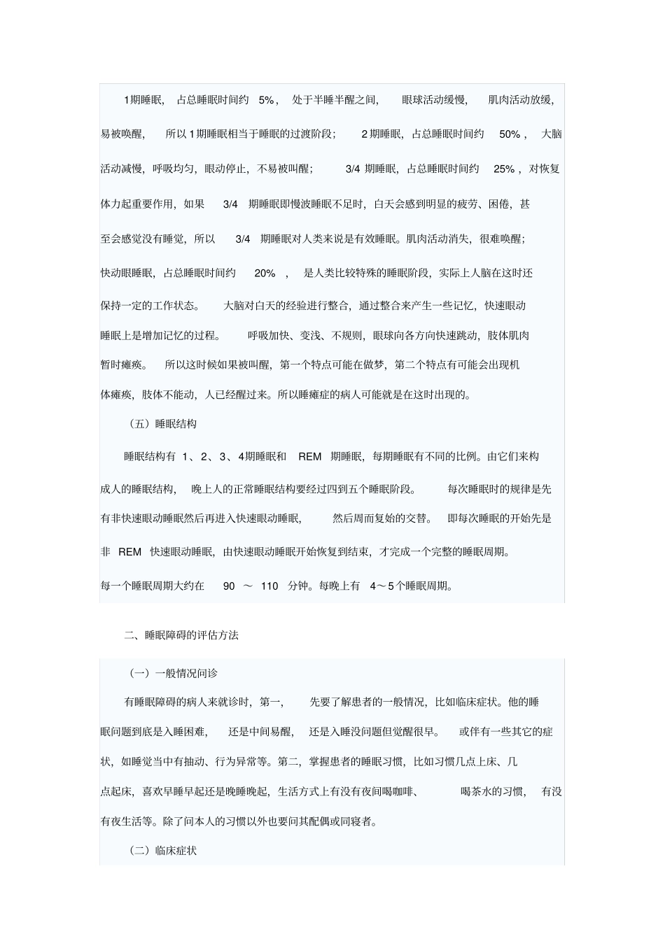 失眠的诊断及处理剖析_第3页