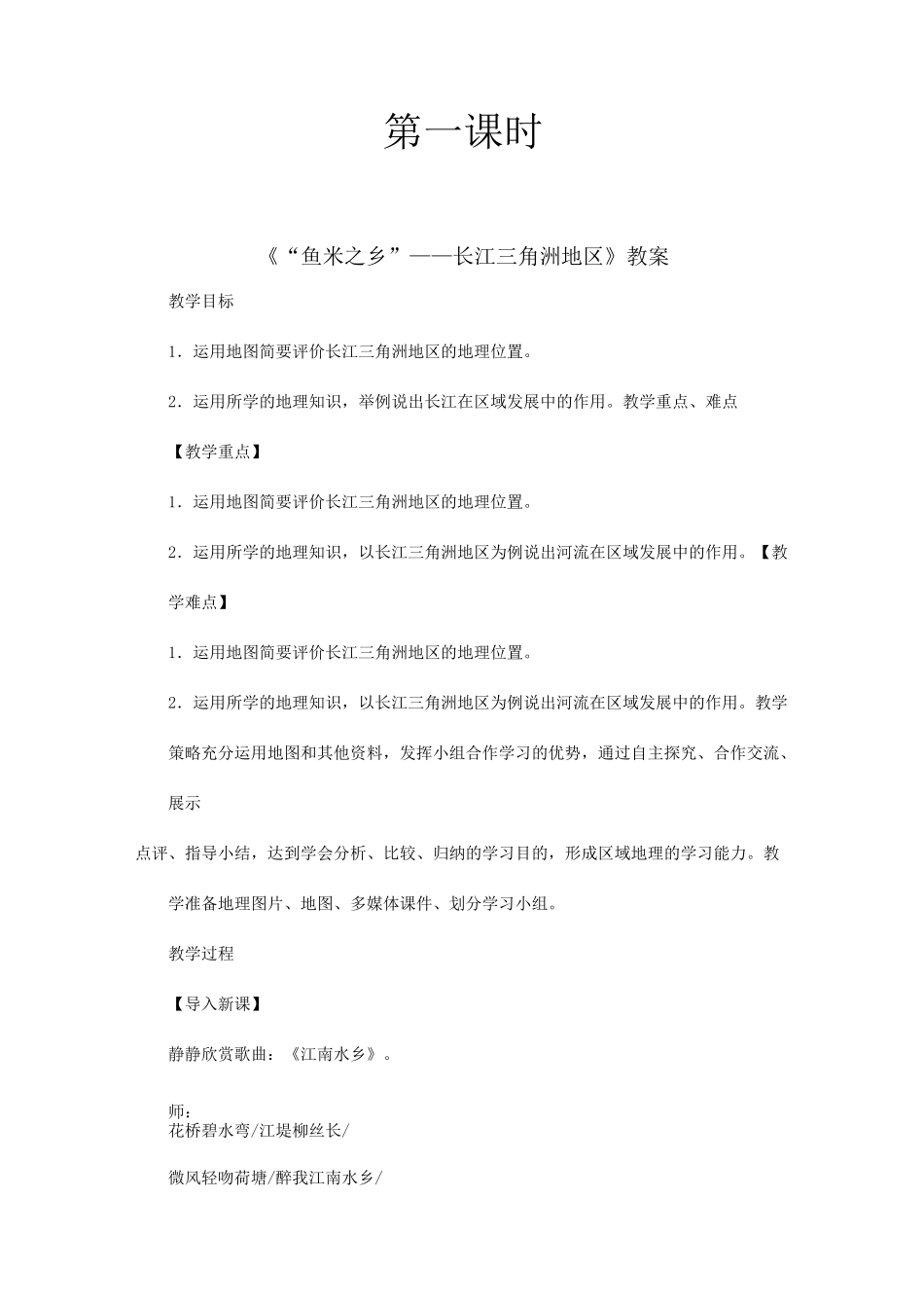 初中地理《“鱼米之乡”──长江三角洲地区》教案_第1页