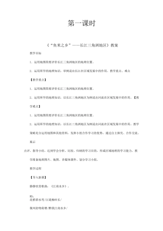 初中地理《“鱼米之乡”──长江三角洲地区》教案
